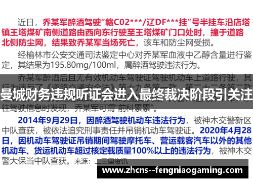曼城财务违规听证会进入最终裁决阶段引关注