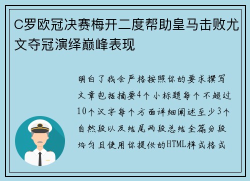 C罗欧冠决赛梅开二度帮助皇马击败尤文夺冠演绎巅峰表现