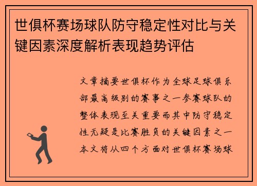 世俱杯赛场球队防守稳定性对比与关键因素深度解析表现趋势评估 世俱杯赛场球队防守稳定性对比与关键因素深度解析表现趋势评估