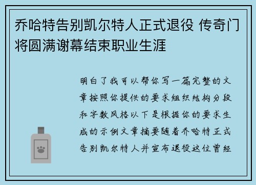 乔哈特告别凯尔特人正式退役 传奇门将圆满谢幕结束职业生涯 乔哈特告别凯尔特人正式退役 传奇门将圆满谢幕结束职业生涯