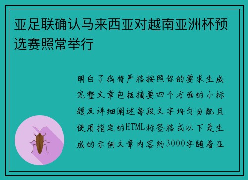 亚足联确认马来西亚对越南亚洲杯预选赛照常举行 亚足联确认马来西亚对越南亚洲杯预选赛照常举行