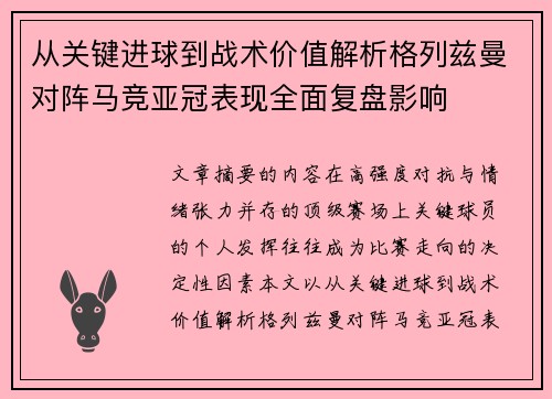 从关键进球到战术价值解析格列兹曼对阵马竞亚冠表现全面复盘影响 从关键进球到战术价值解析格列兹曼对阵马竞亚冠表现全面复盘影响