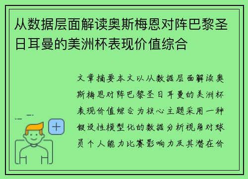 从数据层面解读奥斯梅恩对阵巴黎圣日耳曼的美洲杯表现价值综合