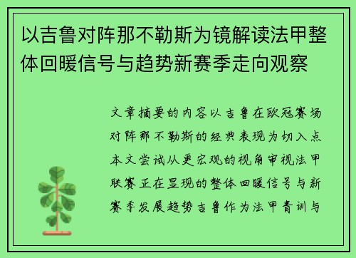 以吉鲁对阵那不勒斯为镜解读法甲整体回暖信号与趋势新赛季走向观察