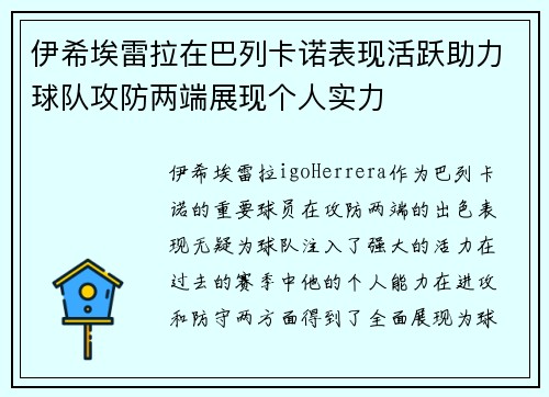 伊希埃雷拉在巴列卡诺表现活跃助力球队攻防两端展现个人实力