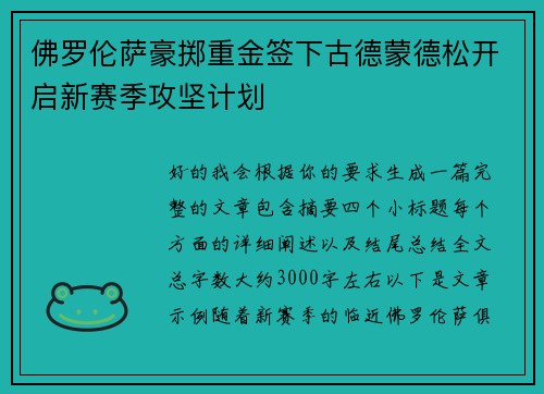 佛罗伦萨豪掷重金签下古德蒙德松开启新赛季攻坚计划