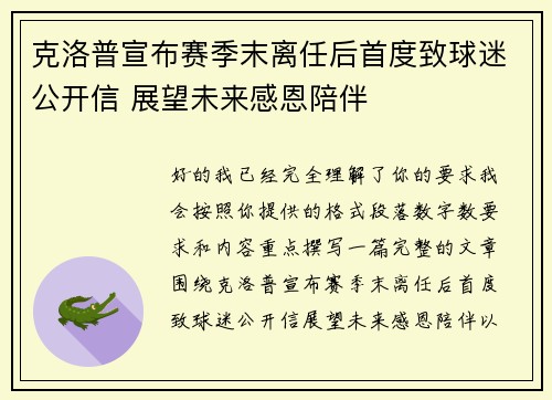 克洛普宣布赛季末离任后首度致球迷公开信 展望未来感恩陪伴
