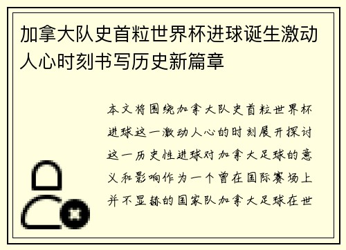 加拿大队史首粒世界杯进球诞生激动人心时刻书写历史新篇章