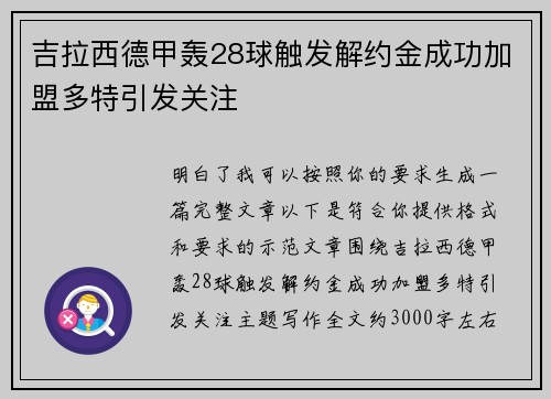 吉拉西德甲轰28球触发解约金成功加盟多特引发关注