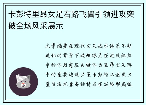 卡彭特里昂女足右路飞翼引领进攻突破全场风采展示