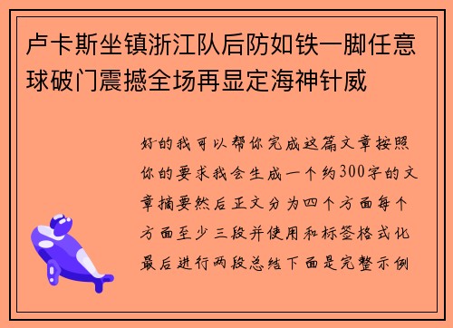 卢卡斯坐镇浙江队后防如铁一脚任意球破门震撼全场再显定海神针威 卢卡斯坐镇浙江队后防如铁一脚任意球破门震撼全场再显定海神针威