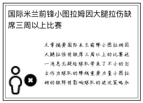 国际米兰前锋小图拉姆因大腿拉伤缺席三周以上比赛 国际米兰前锋小图拉姆因大腿拉伤缺席三周以上比赛