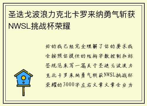 圣迭戈波浪力克北卡罗来纳勇气斩获NWSL挑战杯荣耀