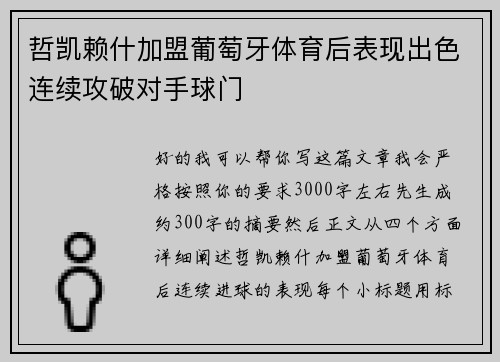 哲凯赖什加盟葡萄牙体育后表现出色连续攻破对手球门