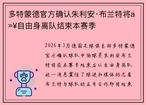 多特蒙德官方确认朱利安·布兰特将以自由身离队结束本赛季