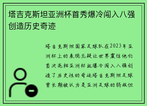 塔吉克斯坦亚洲杯首秀爆冷闯入八强创造历史奇迹