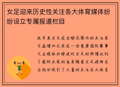 女足迎来历史性关注各大体育媒体纷纷设立专属报道栏目