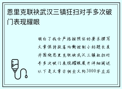 恩里克联袂武汉三镇狂扫对手多次破门表现耀眼