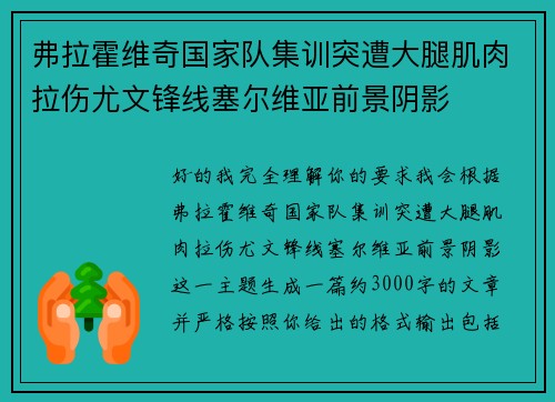 弗拉霍维奇国家队集训突遭大腿肌肉拉伤尤文锋线塞尔维亚前景阴影