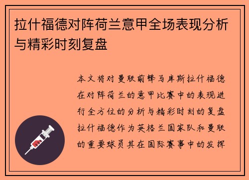 拉什福德对阵荷兰意甲全场表现分析与精彩时刻复盘 拉什福德对阵荷兰意甲全场表现分析与精彩时刻复盘