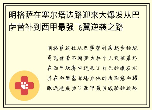 明格萨在塞尔塔边路迎来大爆发从巴萨替补到西甲最强飞翼逆袭之路