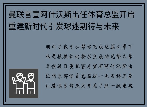 曼联官宣阿什沃斯出任体育总监开启重建新时代引发球迷期待与未来 曼联官宣阿什沃斯出任体育总监开启重建新时代引发球迷期待与未来