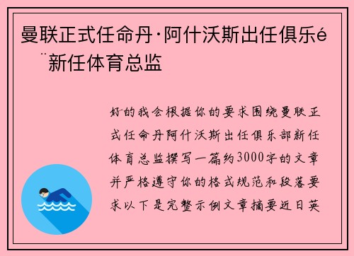 曼联正式任命丹·阿什沃斯出任俱乐部新任体育总监