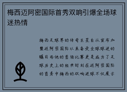 梅西迈阿密国际首秀双响引爆全场球迷热情 梅西迈阿密国际首秀双响引爆全场球迷热情