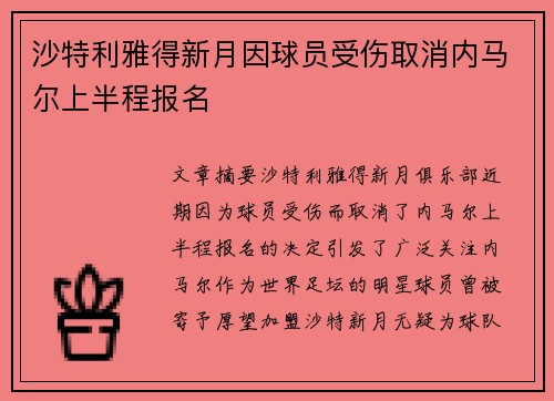 沙特利雅得新月因球员受伤取消内马尔上半程报名 沙特利雅得新月因球员受伤取消内马尔上半程报名