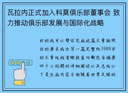 瓦拉内正式加入科莫俱乐部董事会 致力推动俱乐部发展与国际化战略