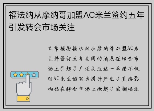福法纳从摩纳哥加盟AC米兰签约五年引发转会市场关注 福法纳从摩纳哥加盟AC米兰签约五年引发转会市场关注