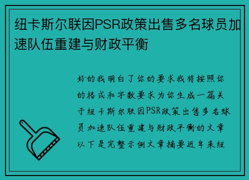 纽卡斯尔联因PSR政策出售多名球员加速队伍重建与财政平衡 纽卡斯尔联因PSR政策出售多名球员加速队伍重建与财政平衡