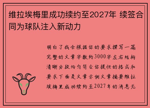 维拉埃梅里成功续约至2027年 续签合同为球队注入新动力