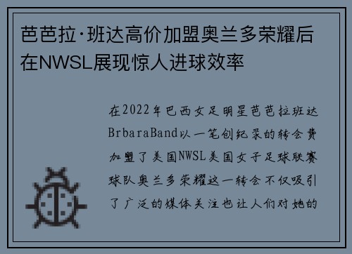 芭芭拉·班达高价加盟奥兰多荣耀后在NWSL展现惊人进球效率