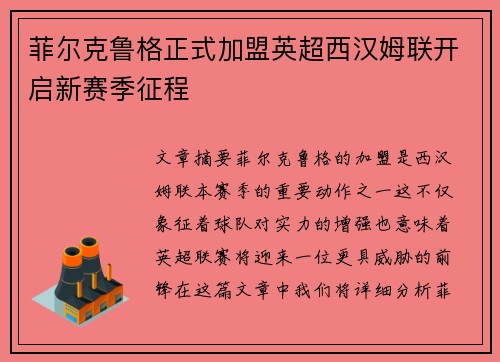 菲尔克鲁格正式加盟英超西汉姆联开启新赛季征程