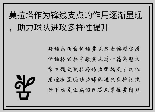 莫拉塔作为锋线支点的作用逐渐显现，助力球队进攻多样性提升