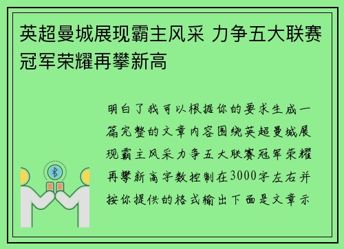 英超曼城展现霸主风采 力争五大联赛冠军荣耀再攀新高 英超曼城展现霸主风采 力争五大联赛冠军荣耀再攀新高