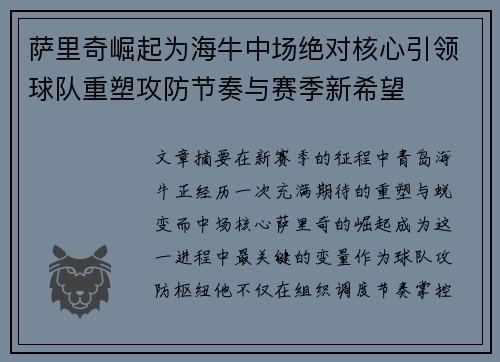 萨里奇崛起为海牛中场绝对核心引领球队重塑攻防节奏与赛季新希望 萨里奇崛起为海牛中场绝对核心引领球队重塑攻防节奏与赛季新希望