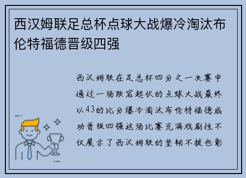 西汉姆联足总杯点球大战爆冷淘汰布伦特福德晋级四强 西汉姆联足总杯点球大战爆冷淘汰布伦特福德晋级四强