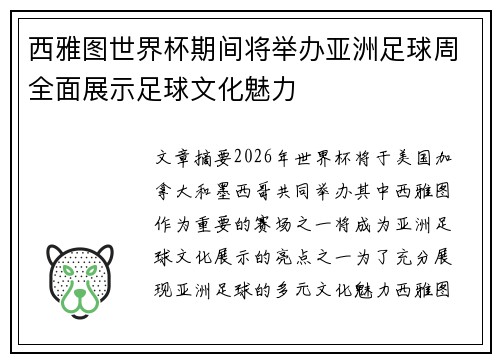 西雅图世界杯期间将举办亚洲足球周全面展示足球文化魅力