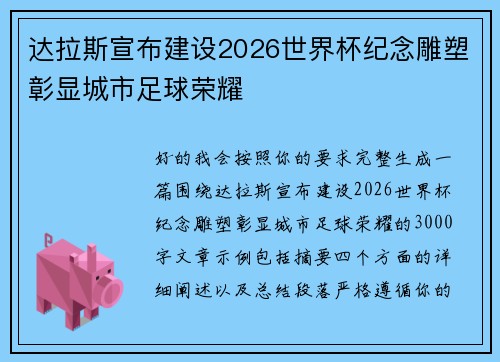 达拉斯宣布建设2026世界杯纪念雕塑彰显城市足球荣耀 达拉斯宣布建设2026世界杯纪念雕塑彰显城市足球荣耀