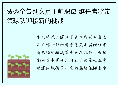 贾秀全告别女足主帅职位 继任者将带领球队迎接新的挑战