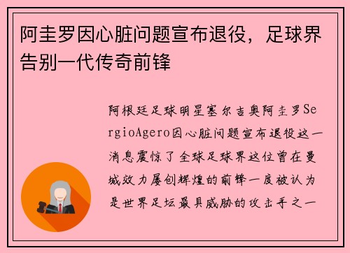 阿圭罗因心脏问题宣布退役,足球界告别一代传奇前锋 阿圭罗因心脏问题宣布退役,足球界告别一代传奇前锋