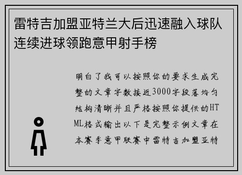 雷特吉加盟亚特兰大后迅速融入球队连续进球领跑意甲射手榜