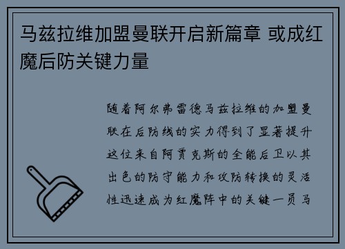 马兹拉维加盟曼联开启新篇章 或成红魔后防关键力量 马兹拉维加盟曼联开启新篇章 或成红魔后防关键力量