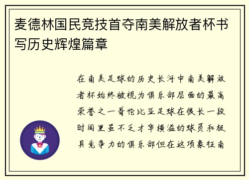 麦德林国民竞技首夺南美解放者杯书写历史辉煌篇章