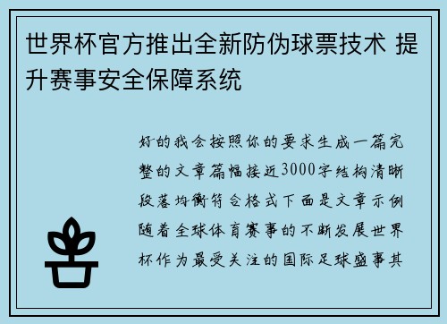 世界杯官方推出全新防伪球票技术 提升赛事安全保障系统 世界杯官方推出全新防伪球票技术 提升赛事安全保障系统