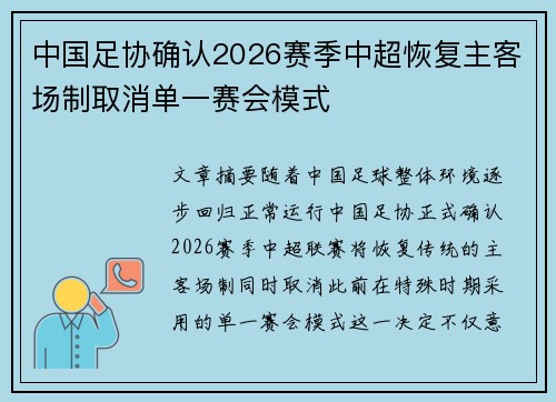 中国足协确认2026赛季中超恢复主客场制取消单一赛会模式 中国足协确认2026赛季中超恢复主客场制取消单一赛会模式