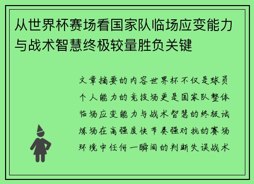 从世界杯赛场看国家队临场应变能力与战术智慧终极较量胜负关键 从世界杯赛场看国家队临场应变能力与战术智慧终极较量胜负关键