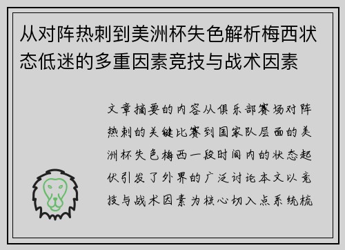 从对阵热刺到美洲杯失色解析梅西状态低迷的多重因素竞技与战术因素 从对阵热刺到美洲杯失色解析梅西状态低迷的多重因素竞技与战术因素